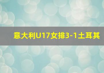 意大利U17女排3-1土耳其