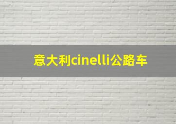 意大利cinelli公路车