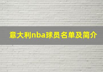 意大利nba球员名单及简介