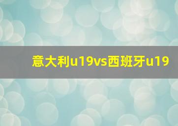 意大利u19vs西班牙u19