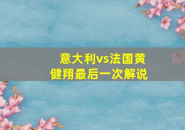 意大利vs法国黄健翔最后一次解说