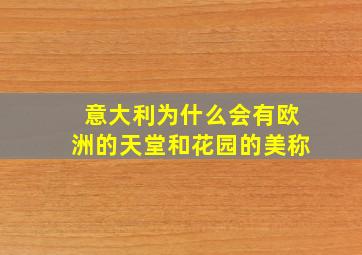 意大利为什么会有欧洲的天堂和花园的美称