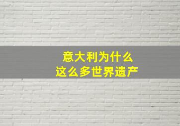 意大利为什么这么多世界遗产