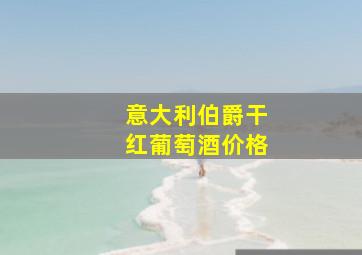 意大利伯爵干红葡萄酒价格