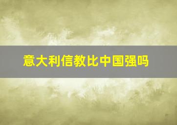 意大利信教比中国强吗