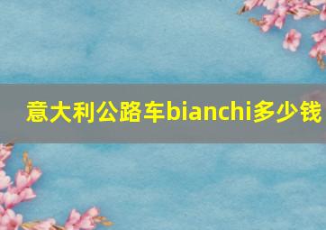 意大利公路车bianchi多少钱