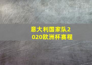 意大利国家队2020欧洲杯赛程