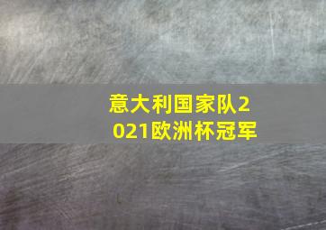 意大利国家队2021欧洲杯冠军