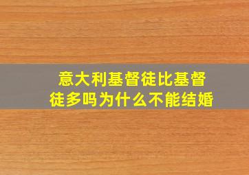 意大利基督徒比基督徒多吗为什么不能结婚