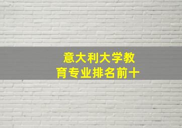 意大利大学教育专业排名前十