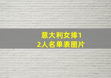 意大利女排12人名单表图片