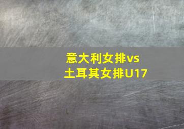 意大利女排vs土耳其女排U17