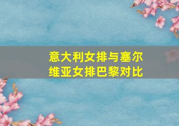 意大利女排与塞尔维亚女排巴黎对比