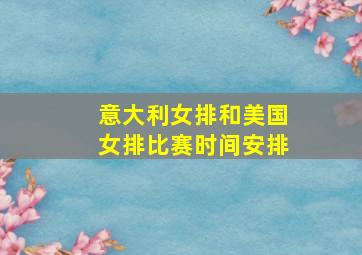 意大利女排和美国女排比赛时间安排