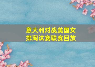 意大利对战美国女排淘汰赛联赛回放