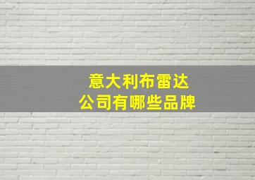 意大利布雷达公司有哪些品牌