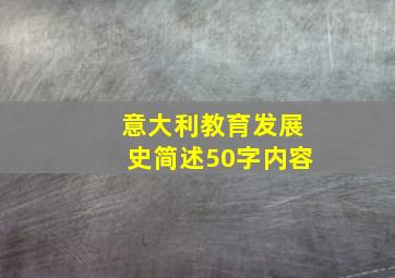 意大利教育发展史简述50字内容