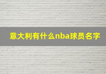 意大利有什么nba球员名字