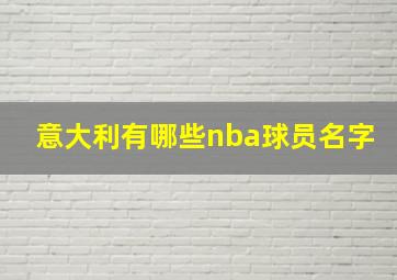 意大利有哪些nba球员名字