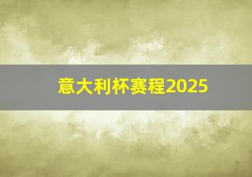 意大利杯赛程2025