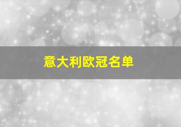 意大利欧冠名单