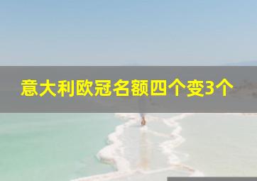 意大利欧冠名额四个变3个