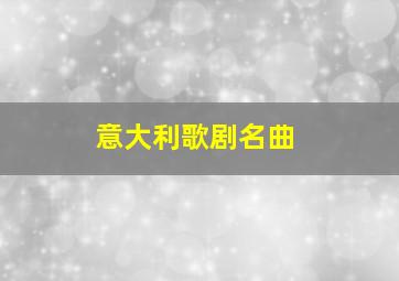 意大利歌剧名曲