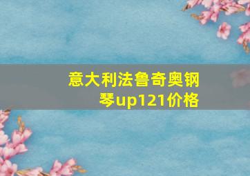 意大利法鲁奇奥钢琴up121价格