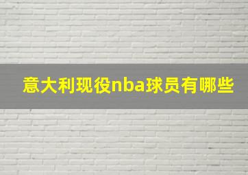 意大利现役nba球员有哪些