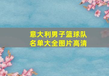 意大利男子篮球队名单大全图片高清