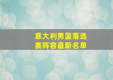 意大利男篮落选赛阵容最新名单