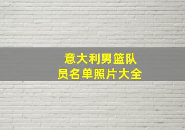 意大利男篮队员名单照片大全