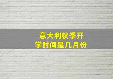 意大利秋季开学时间是几月份