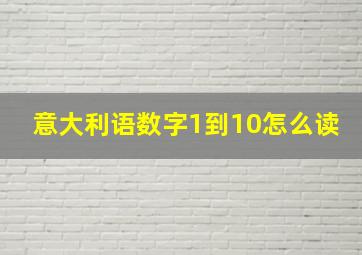 意大利语数字1到10怎么读