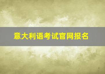 意大利语考试官网报名