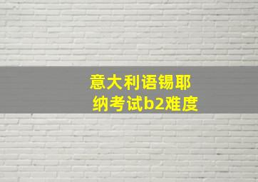 意大利语锡耶纳考试b2难度