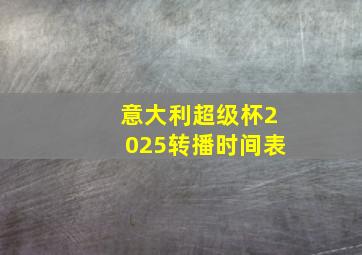 意大利超级杯2025转播时间表