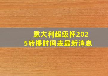 意大利超级杯2025转播时间表最新消息