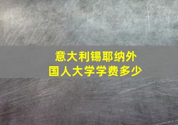 意大利锡耶纳外国人大学学费多少