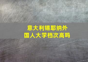 意大利锡耶纳外国人大学档次高吗