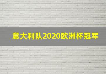 意大利队2020欧洲杯冠军