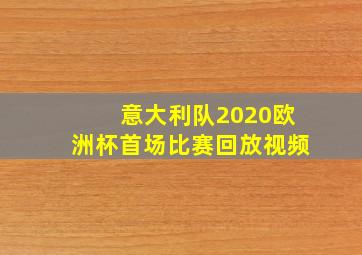 意大利队2020欧洲杯首场比赛回放视频