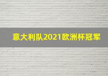 意大利队2021欧洲杯冠军