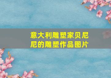 意大利雕塑家贝尼尼的雕塑作品图片