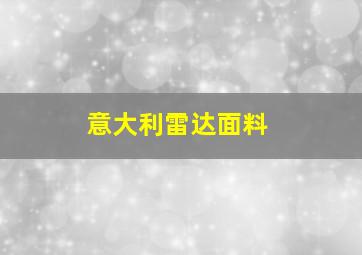 意大利雷达面料