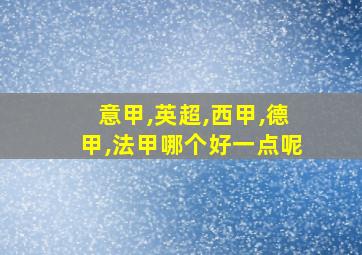 意甲,英超,西甲,德甲,法甲哪个好一点呢