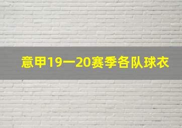 意甲19一20赛季各队球衣