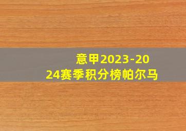 意甲2023-2024赛季积分榜帕尔马