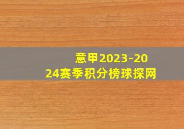 意甲2023-2024赛季积分榜球探网