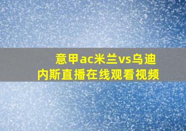 意甲ac米兰vs乌迪内斯直播在线观看视频